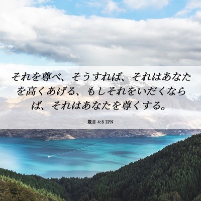Picture 06 - 箴言 4:8 JPN - それを尊べ、そうすれば、それはあ - Bible Verse Picture