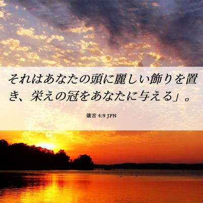 Picture 06 - 箴言 4:9 JPN - それはあなたの頭に麗しい飾りを置 - Bible Verse Picture