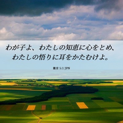 Picture 06 - 箴言 5:1 JPN - わが子よ、わたしの知恵に心をとめ - Bible Verse Picture