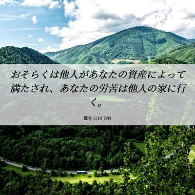 Picture 06 - 箴言 5:10 JPN - おそらくは他人があなたの資産によ - Bible Verse Picture