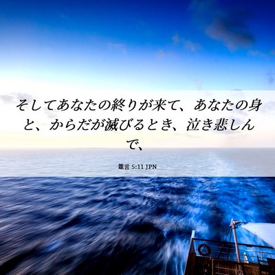 Picture 06 - 箴言 5:11 JPN - そしてあなたの終りが来て、あなた - Bible Verse Picture