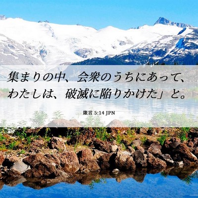 Picture 06 - 箴言 5:14 JPN - 集まりの中、会衆のうちにあって、 - Bible Verse Picture