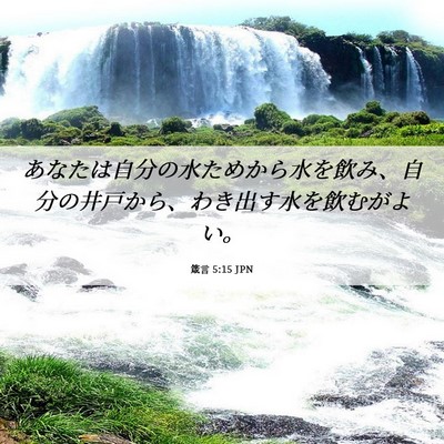 Picture 06 - 箴言 5:15 JPN - あなたは自分の水ためから水を飲み - Bible Verse Picture