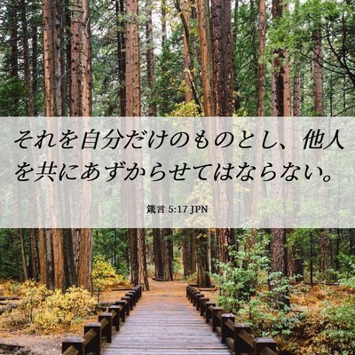 Picture 06 - 箴言 5:17 JPN - それを自分だけのものとし、他人を - Bible Verse Picture