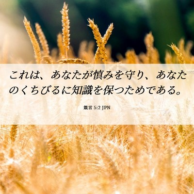 Picture 06 - 箴言 5:2 JPN - これは、あなたが慎みを守り、あな - Bible Verse Picture