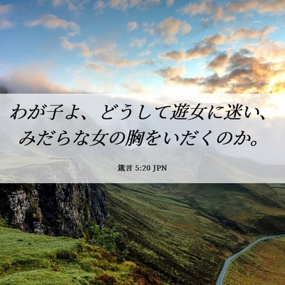 Picture 06 - 箴言 5:20 JPN - わが子よ、どうして遊女に迷い、み - Bible Verse Picture