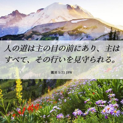 Picture 06 - 箴言 5:21 JPN - 人の道は主の目の前にあり、主はす - Bible Verse Picture