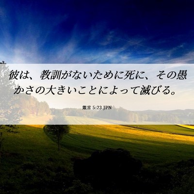 Picture 06 - 箴言 5:23 JPN - 彼は、教訓がないために死に、その - Bible Verse Picture