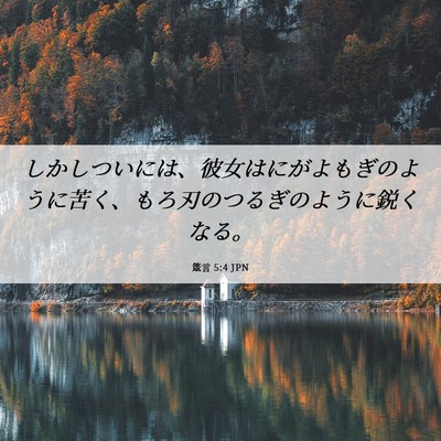 Picture 06 - 箴言 5:4 JPN - しかしついには、彼女はにがよもぎ - Bible Verse Picture