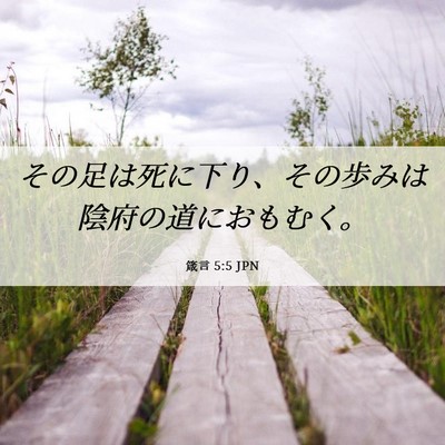 Picture 06 - 箴言 5:5 JPN - その足は死に下り、その歩みは陰府 - Bible Verse Picture