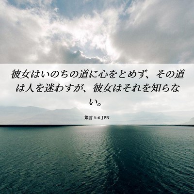 Picture 06 - 箴言 5:6 JPN - 彼女はいのちの道に心をとめず、そ - Bible Verse Picture