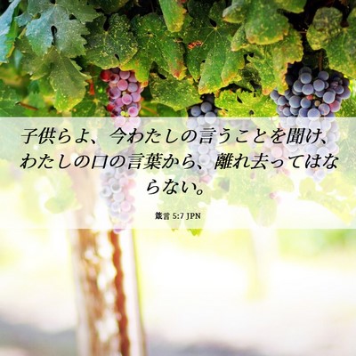 Picture 06 - 箴言 5:7 JPN - 子供らよ、今わたしの言うことを聞 - Bible Verse Picture