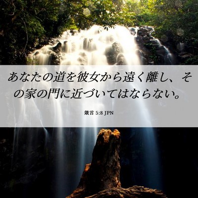 Picture 06 - 箴言 5:8 JPN - あなたの道を彼女から遠く離し、そ - Bible Verse Picture