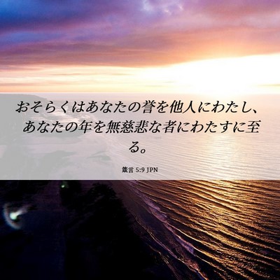 Picture 06 - 箴言 5:9 JPN - おそらくはあなたの誉を他人にわた - Bible Verse Picture