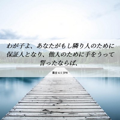 Picture 06 - 箴言 6:1 JPN - わが子よ、あなたがもし隣り人のた - Bible Verse Picture