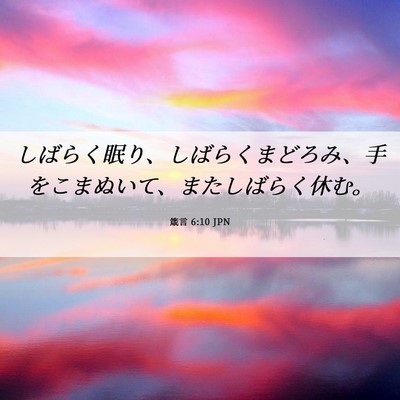 Picture 06 - 箴言 6:10 JPN - しばらく眠り、しばらくまどろみ、 - Bible Verse Picture