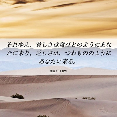 Picture 06 - 箴言 6:11 JPN - それゆえ、貧しさは盗びとのように - Bible Verse Picture