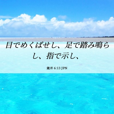 Picture 06 - 箴言 6:13 JPN - 目でめくばせし、足で踏み鳴らし、 - Bible Verse Picture