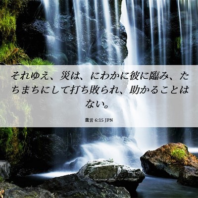 Picture 06 - 箴言 6:15 JPN - それゆえ、災は、にわかに彼に臨み - Bible Verse Picture