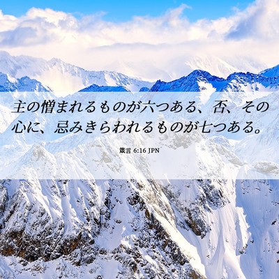 Picture 06 - 箴言 6:16 JPN - 主の憎まれるものが六つある、否、 - Bible Verse Picture