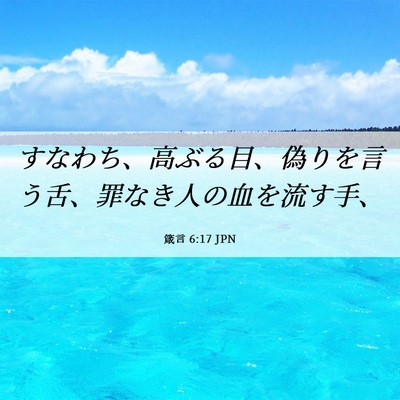 Picture 06 - 箴言 6:17 JPN - すなわち、高ぶる目、偽りを言う舌 - Bible Verse Picture