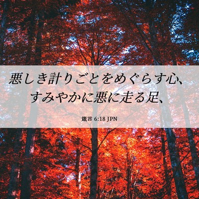 Picture 06 - 箴言 6:18 JPN - 悪しき計りごとをめぐらす心、すみ - Bible Verse Picture