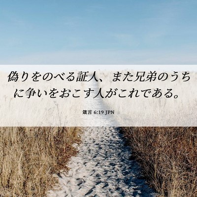 Picture 06 - 箴言 6:19 JPN - 偽りをのべる証人、また兄弟のうち - Bible Verse Picture
