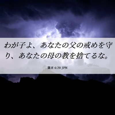 Picture 06 - 箴言 6:20 JPN - わが子よ、あなたの父の戒めを守り - Bible Verse Picture