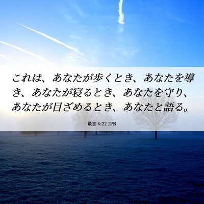 Picture 06 - 箴言 6:22 JPN - これは、あなたが歩くとき、あなた - Bible Verse Picture