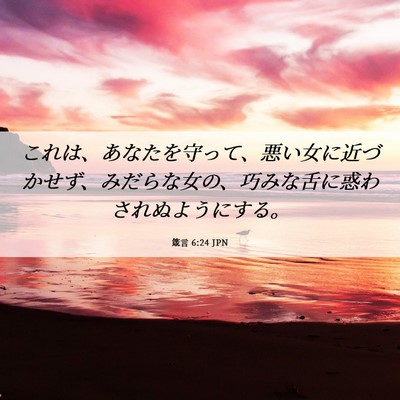 Picture 06 - 箴言 6:24 JPN - これは、あなたを守って、悪い女に - Bible Verse Picture