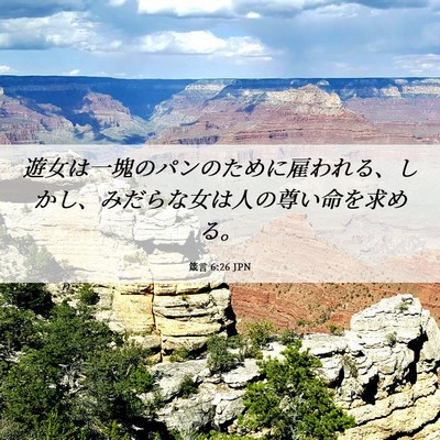 Picture 06 - 箴言 6:26 JPN - 遊女は一塊のパンのために雇われる - Bible Verse Picture
