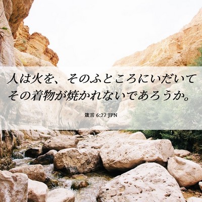Picture 06 - 箴言 6:27 JPN - 人は火を、そのふところにいだいて - Bible Verse Picture