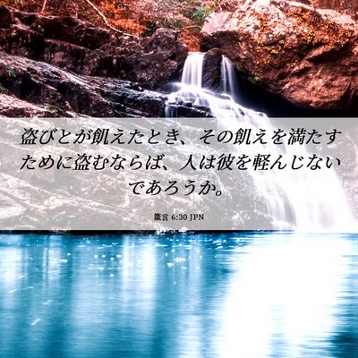 Picture 06 - 箴言 6:30 JPN - 盗びとが飢えたとき、その飢えを満 - Bible Verse Picture