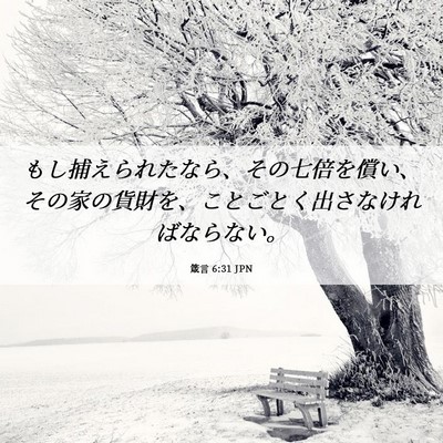 Picture 06 - 箴言 6:31 JPN - もし捕えられたなら、その七倍を償 - Bible Verse Picture