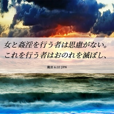 Picture 06 - 箴言 6:32 JPN - 女と姦淫を行う者は思慮がない。こ - Bible Verse Picture