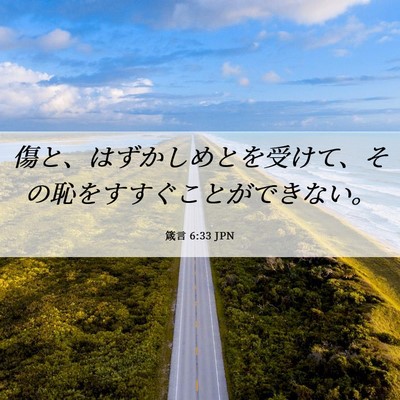 Picture 06 - 箴言 6:33 JPN - 傷と、はずかしめとを受けて、その - Bible Verse Picture