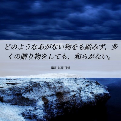 Picture 06 - 箴言 6:35 JPN - どのようなあがない物をも顧みず、 - Bible Verse Picture