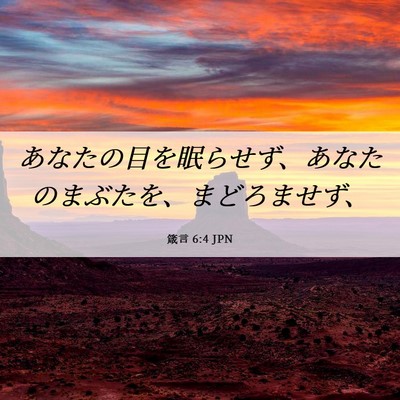 Picture 06 - 箴言 6:4 JPN - あなたの目を眠らせず、あなたのま - Bible Verse Picture