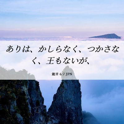 Picture 06 - 箴言 6:7 JPN - ありは、かしらなく、つかさなく、 - Bible Verse Picture