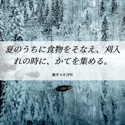 Picture 06 - 箴言 6:8 JPN - 夏のうちに食物をそなえ、刈入れの - Bible Verse Picture