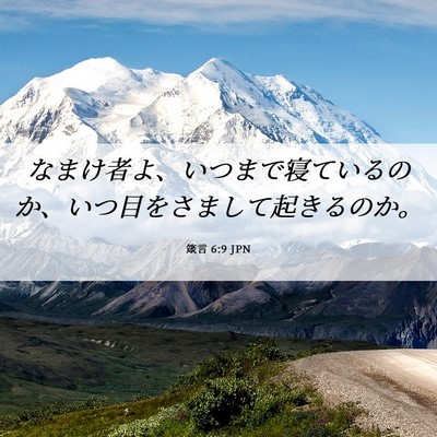 Picture 06 - 箴言 6:9 JPN - なまけ者よ、いつまで寝ているのか - Bible Verse Picture