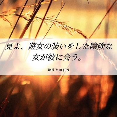 Picture 06 - 箴言 7:10 JPN - 見よ、遊女の装いをした陰険な女が - Bible Verse Picture