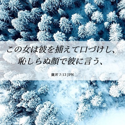 Picture 06 - 箴言 7:13 JPN - この女は彼を捕えて口づけし、恥し - Bible Verse Picture