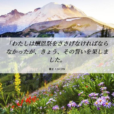 Picture 06 - 箴言 7:14 JPN - 「わたしは酬恩祭をささげなければ - Bible Verse Picture