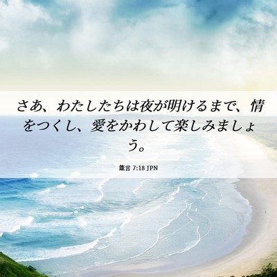 Picture 06 - 箴言 7:18 JPN - さあ、わたしたちは夜が明けるまで - Bible Verse Picture