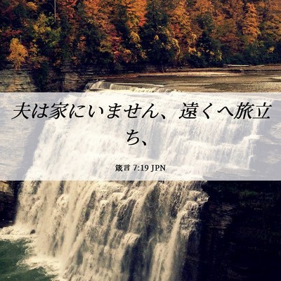 Picture 06 - 箴言 7:19 JPN - 夫は家にいません、遠くへ旅立ち、 - Bible Verse Picture