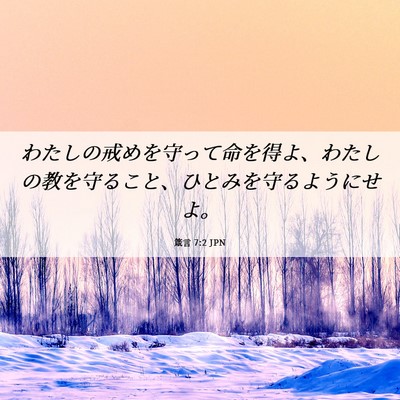 Picture 06 - 箴言 7:2 JPN - わたしの戒めを守って命を得よ、わ - Bible Verse Picture