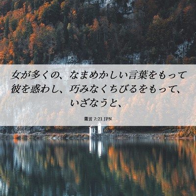 Picture 06 - 箴言 7:21 JPN - 女が多くの、なまめかしい言葉をも - Bible Verse Picture