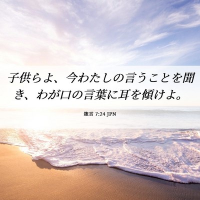 Picture 06 - 箴言 7:24 JPN - 子供らよ、今わたしの言うことを聞 - Bible Verse Picture