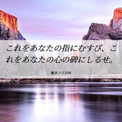 Picture 06 - 箴言 7:3 JPN - これをあなたの指にむすび、これを - Bible Verse Picture